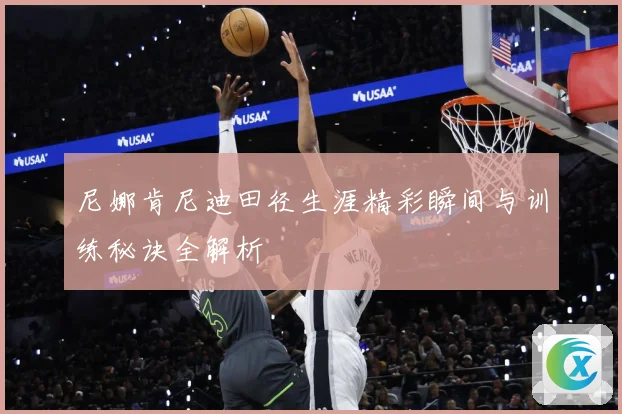 尼娜肯尼迪田径生涯精彩瞬间与训练秘诀全解析