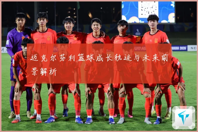 迈克尔芬利篮球成长轨迹与未来前景解析
