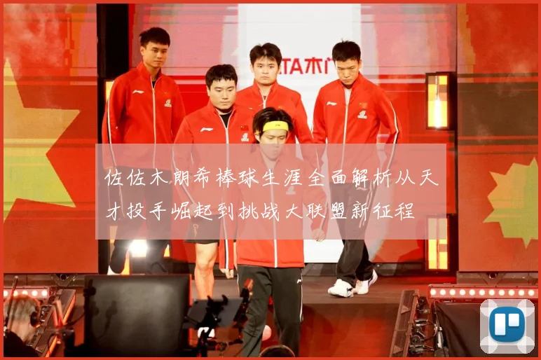 佐佐木朗希棒球生涯全面解析从天才投手崛起到挑战大联盟新征程