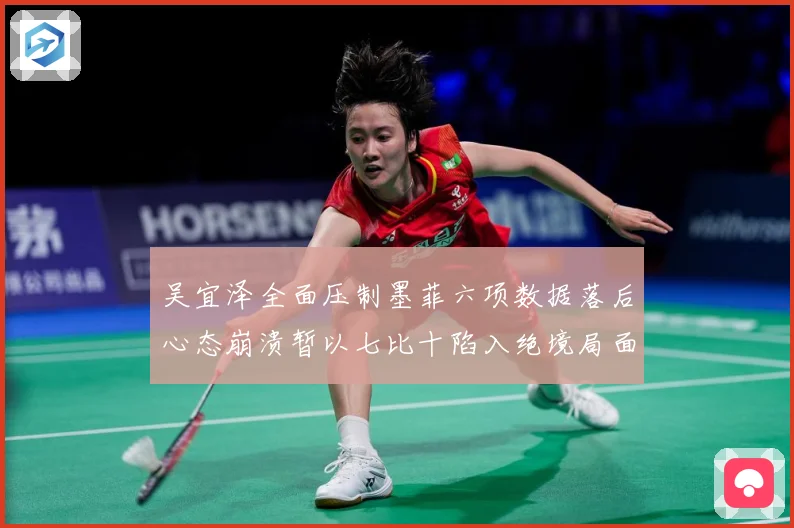 吴宜泽全面压制墨菲六项数据落后心态崩溃暂以七比十陷入绝境局面专题观察
