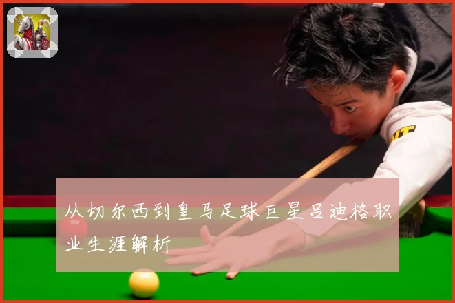 从切尔西到皇马足球巨星吕迪格职业生涯解析