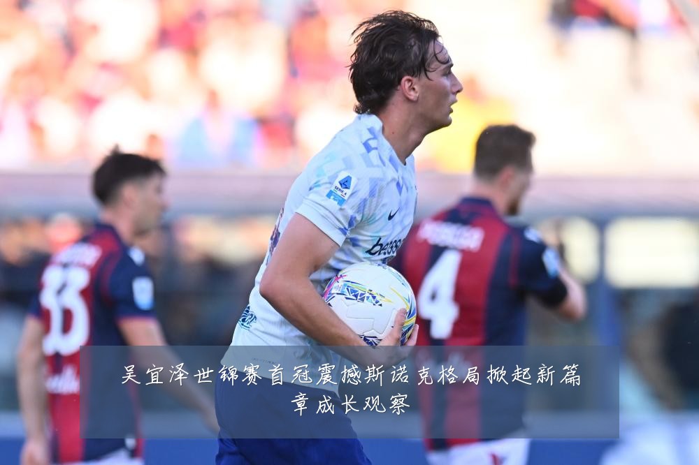 吴宜泽世锦赛首冠震撼斯诺克格局掀起新篇章成长观察