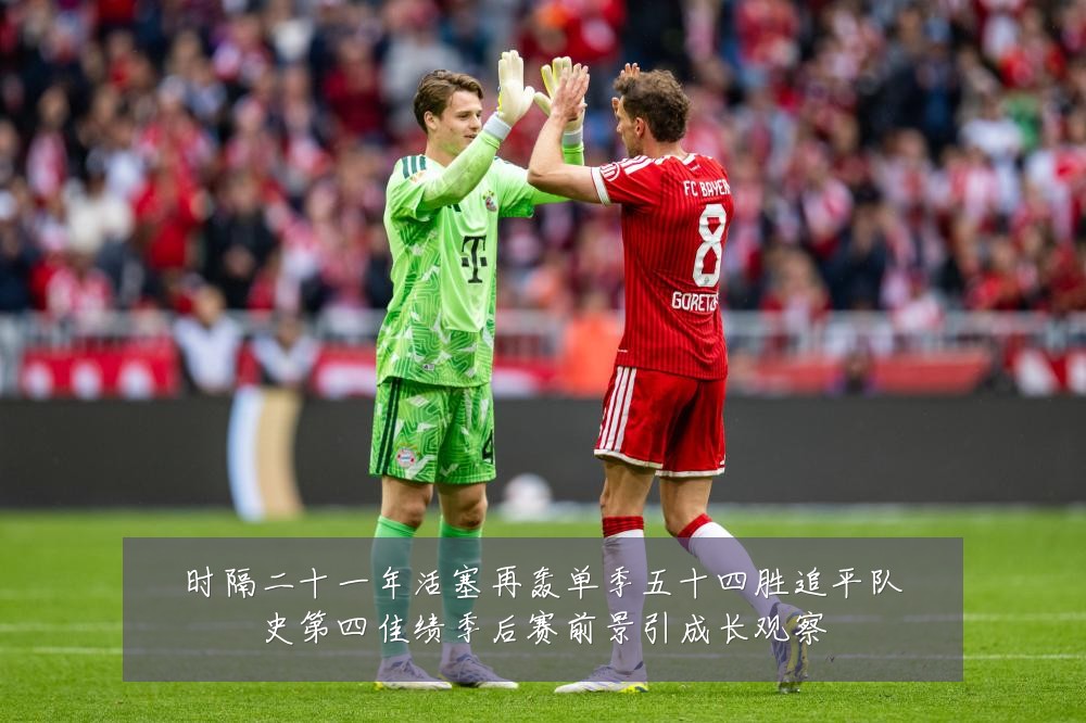 时隔二十一年活塞再轰单季五十四胜追平队史第四佳绩季后赛前景引成长观察
