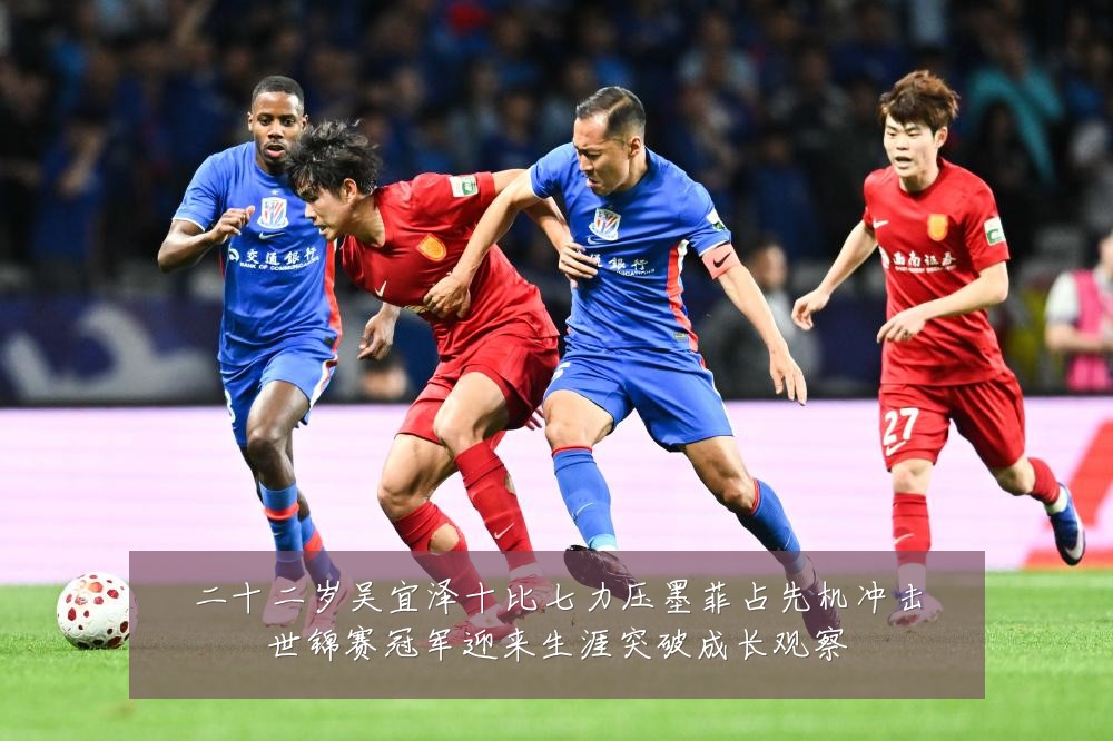 二十二岁吴宜泽十比七力压墨菲占先机冲击世锦赛冠军迎来生涯突破成长观察