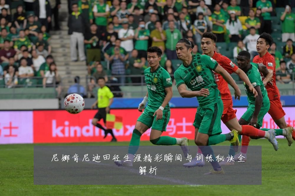 尼娜肯尼迪田径生涯精彩瞬间与训练秘诀全解析