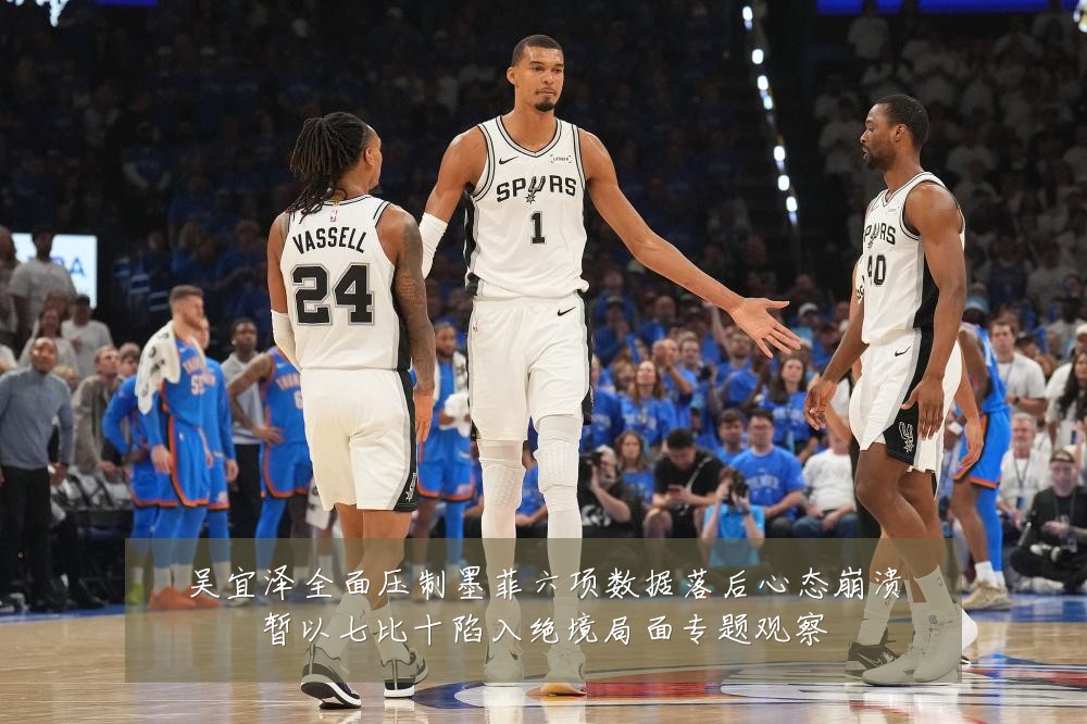 吴宜泽全面压制墨菲六项数据落后心态崩溃暂以七比十陷入绝境局面专题观察