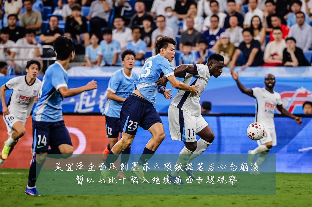 吴宜泽全面压制墨菲六项数据落后心态崩溃暂以七比十陷入绝境局面专题观察