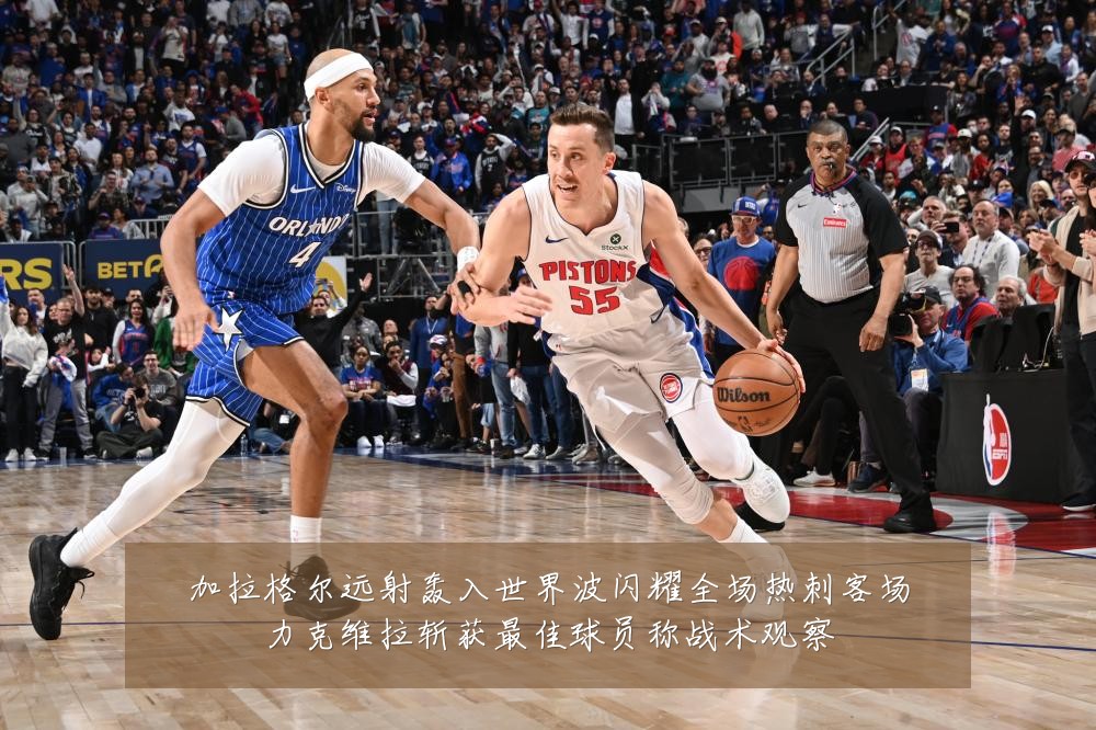 加拉格尔远射轰入世界波闪耀全场热刺客场力克维拉斩获最佳球员称战术观察