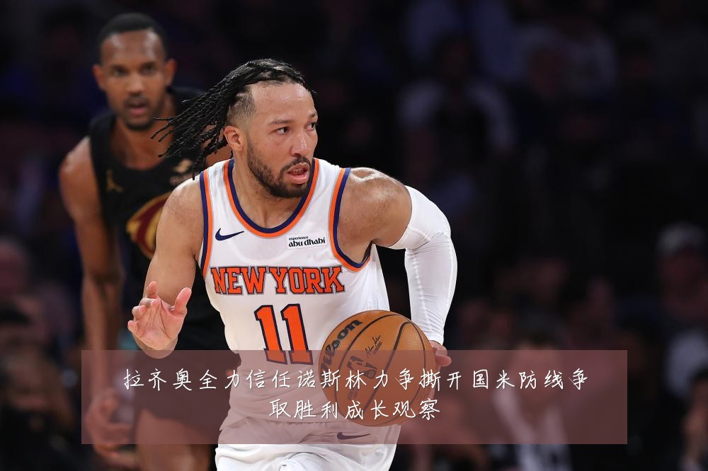 拉齐奥全力信任诺斯林力争撕开国米防线争取胜利成长观察