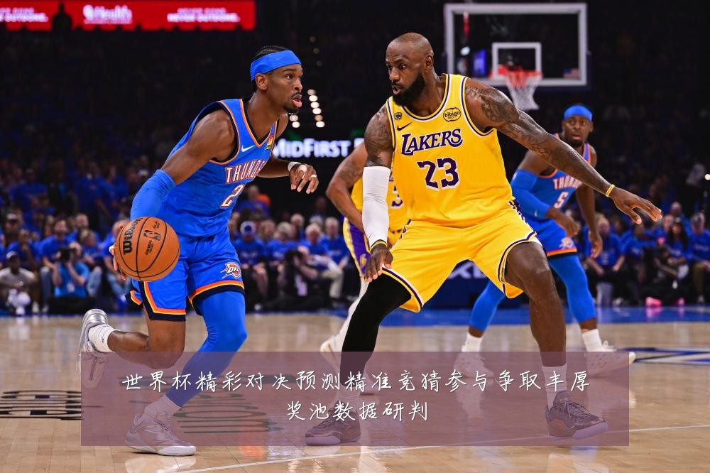 世界杯精彩对决预测精准竞猜参与争取丰厚奖池数据研判