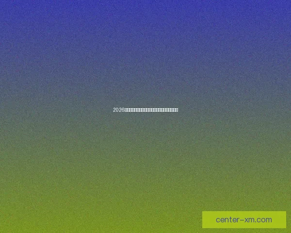 2026世界杯赔率走势分析与各大球队冠军概率变化揭秘