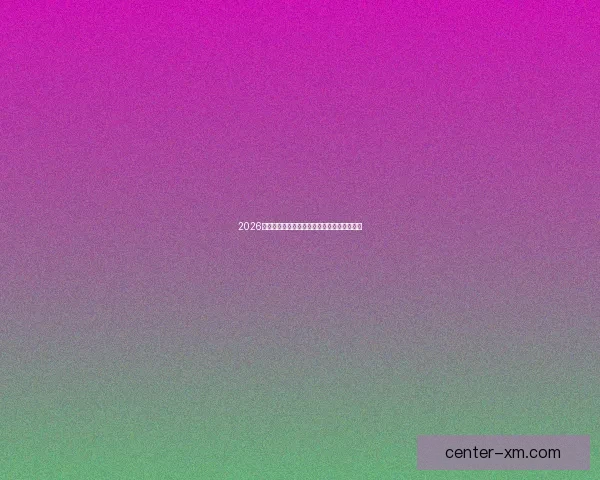 2026世界杯全程对阵赛程安排及重要比赛时间汇总