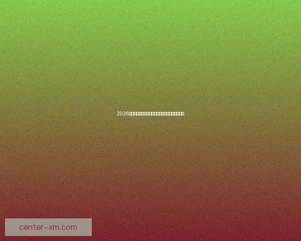 2026世界杯投注指南全面解析让彩民轻松掌握投注技巧