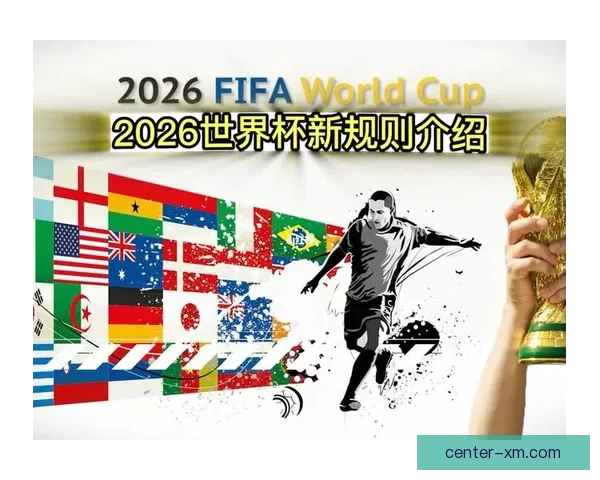 2026年世界杯扩军至48队对全球足球格局的深远影响与挑战